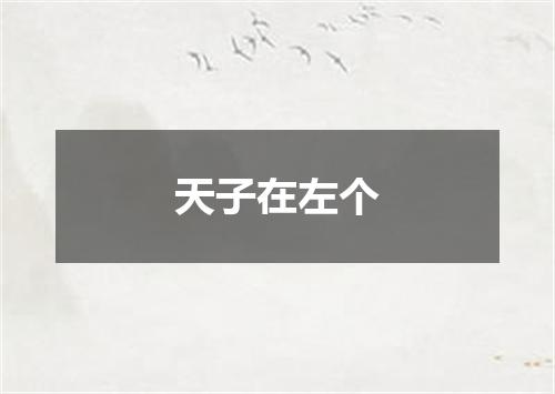 天子在左个