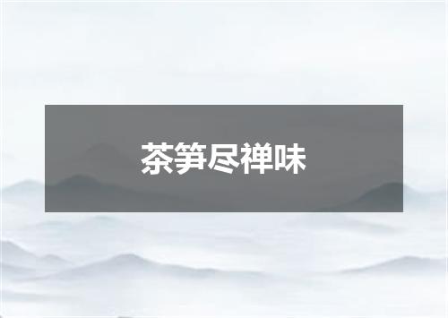 茶笋尽禅味
