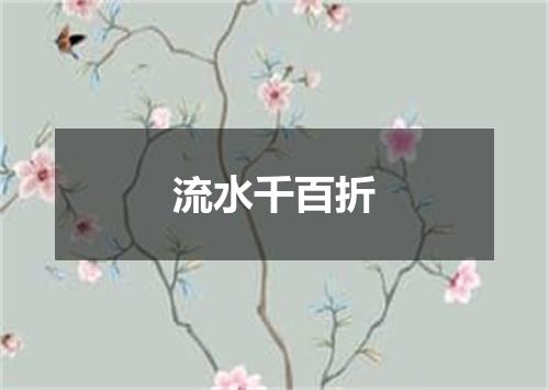 流水千百折