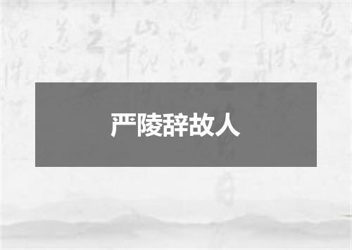 严陵辞故人