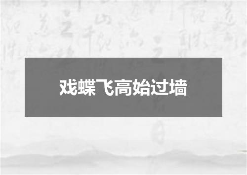 戏蝶飞高始过墙