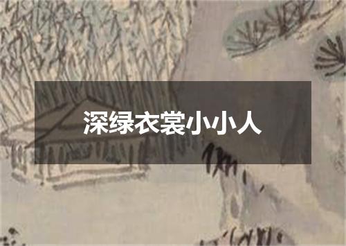 深绿衣裳小小人