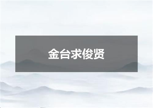 金台求俊贤