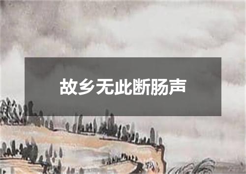 故乡无此断肠声
