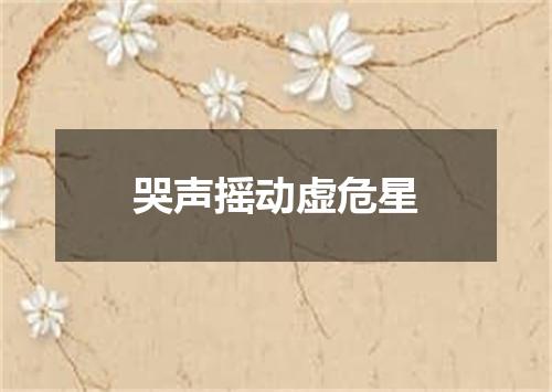 哭声摇动虚危星