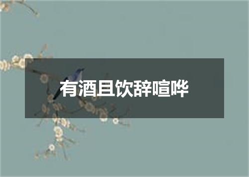 有酒且饮辞喧哗