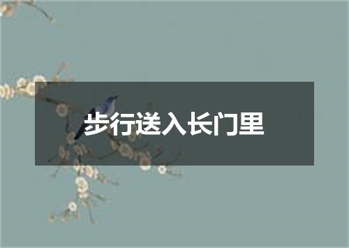 步行送入长门里