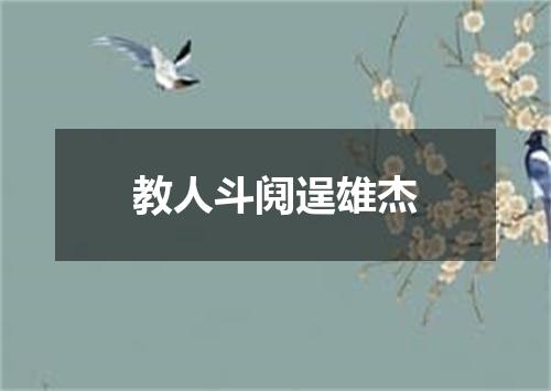教人斗阋逞雄杰