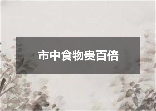 市中食物贵百倍