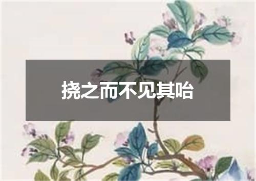 挠之而不见其咍