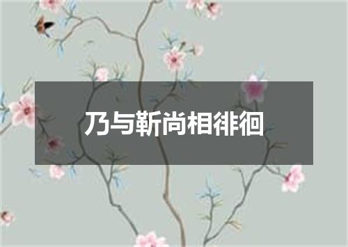 乃与靳尚相徘徊