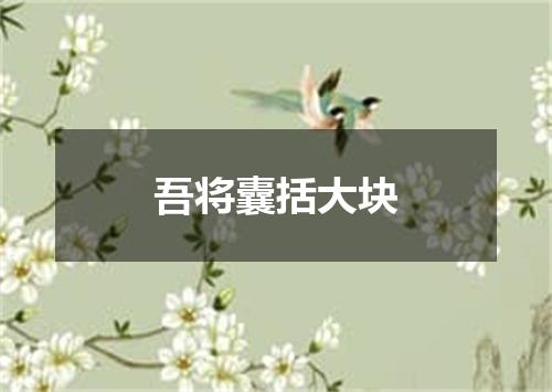 吾将囊括大块