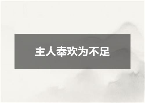 主人奉欢为不足