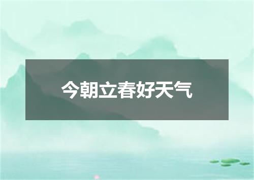 今朝立春好天气