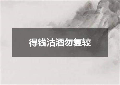 得钱沽酒勿复较