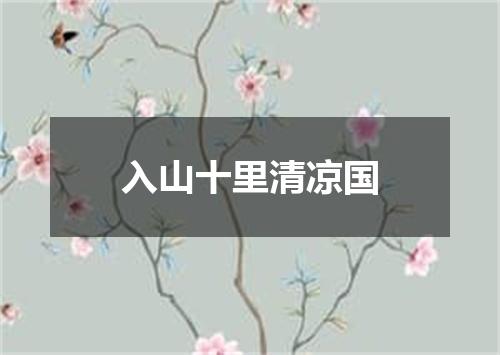 入山十里清凉国