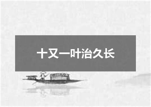 十又一叶治久长