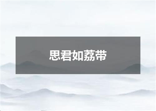 思君如荔带