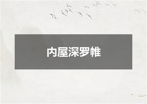 内屋深罗帷