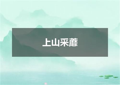 上山采蘼
