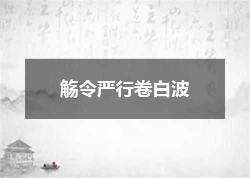 觞令严行卷白波