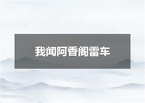 我闻阿香阁雷车