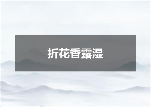 折花香露湿