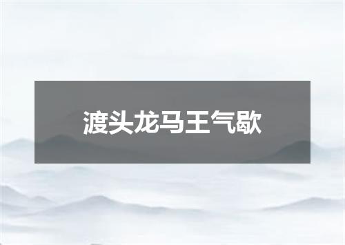 渡头龙马王气歇