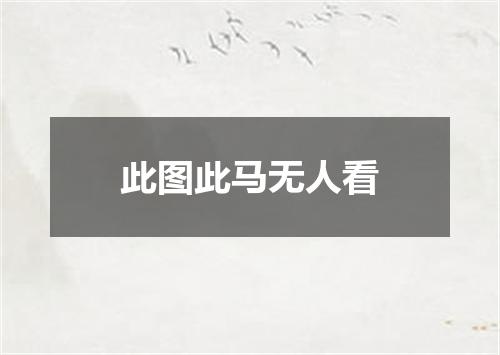 此图此马无人看