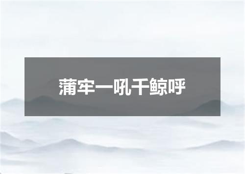 蒲牢一吼千鲸呼