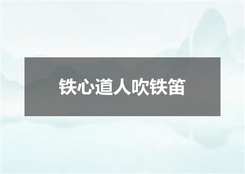 铁心道人吹铁笛