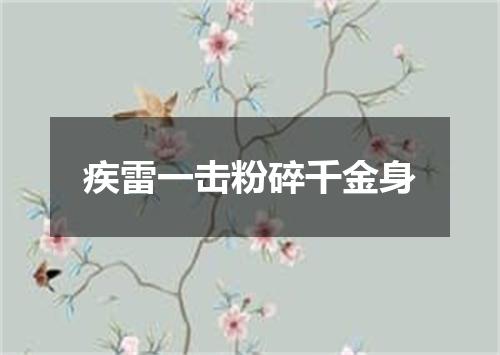 疾雷一击粉碎千金身
