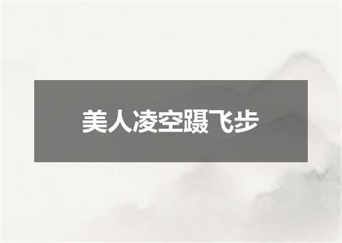 美人凌空蹑飞步