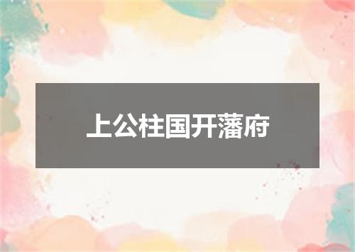 上公柱国开藩府