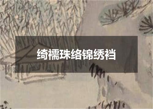 绮襦珠络锦绣裆
