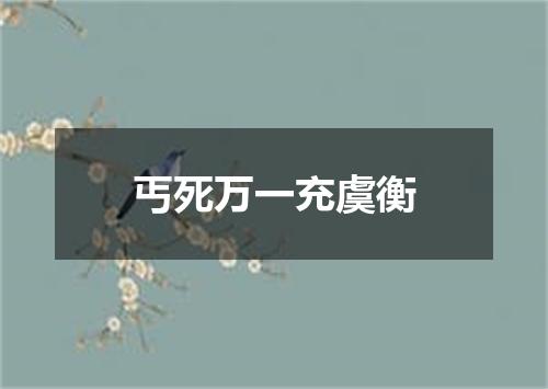 丐死万一充虞衡