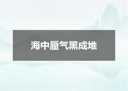 海中蜃气黑成堆