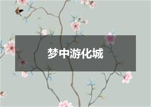 梦中游化城