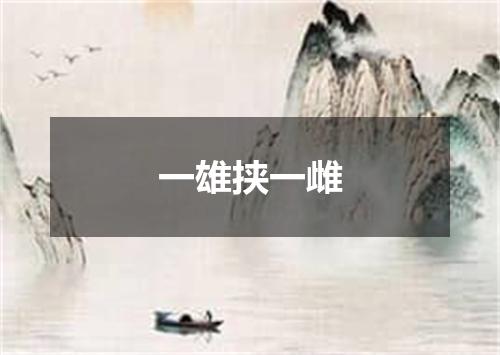 一雄挟一雌