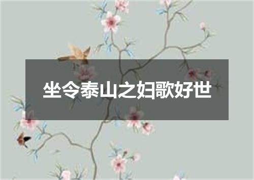 坐令泰山之妇歌好世