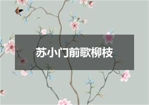 苏小门前歌柳枝
