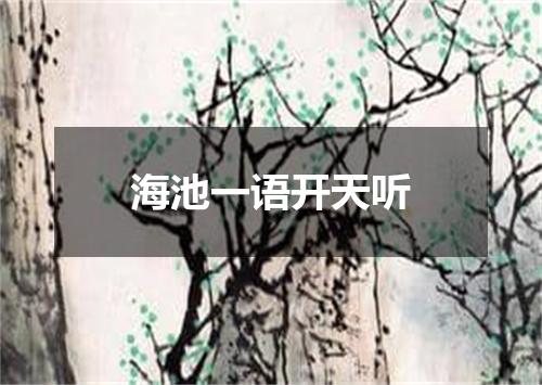 海池一语开天听