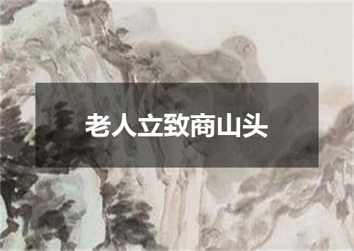 老人立致商山头