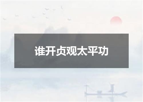 谁开贞观太平功