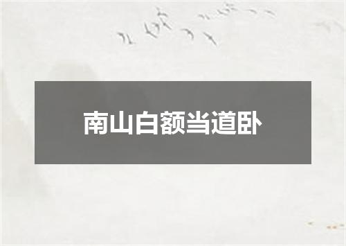 南山白额当道卧