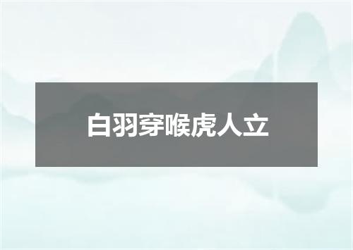 白羽穿喉虎人立