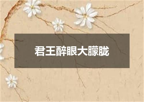 君王醉眼大朦胧