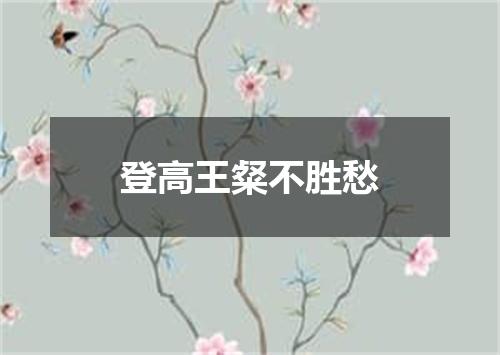 登高王粲不胜愁