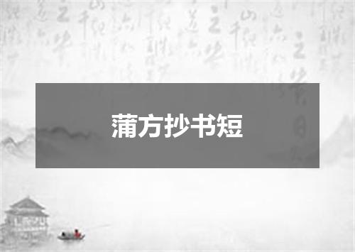 蒲方抄书短