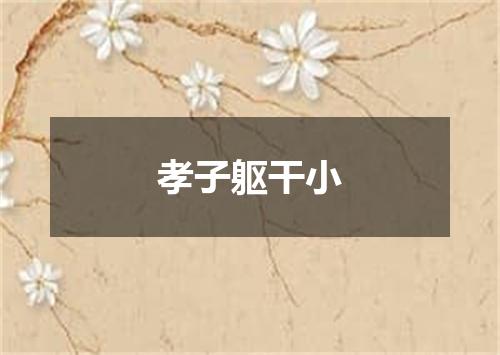 孝子躯干小